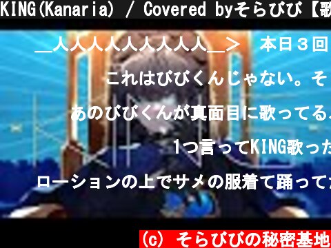 KING(Kanaria) / Covered byそらびび【歌ってみた】  (c) そらびびの秘密基地
